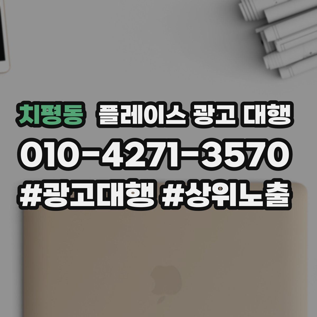 치평동 플레이스 광고 대행 결과를 해석할 때 보는 요소