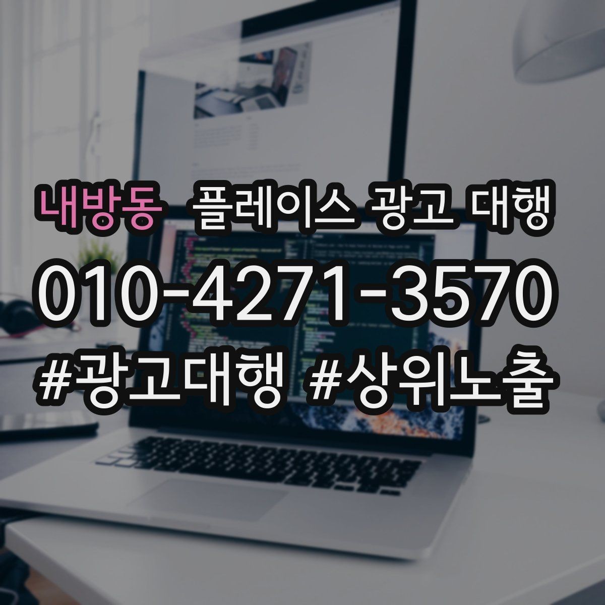 내방동 플레이스 광고 대행 시즌별 운영 전략을 세우는 방법