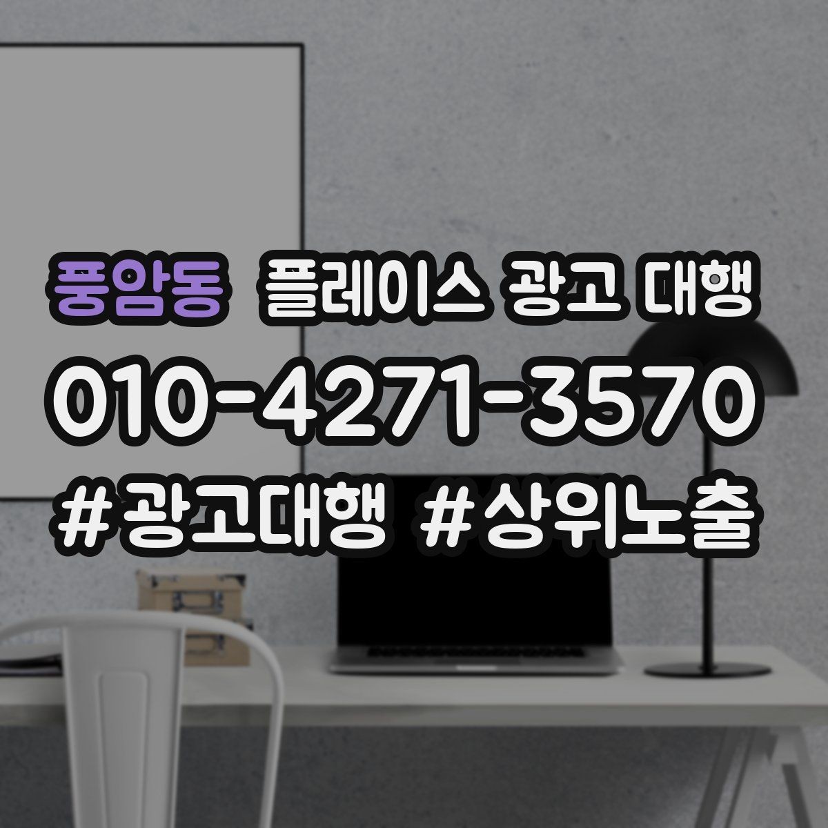 풍암동 플레이스 광고 대행 운영을 안정적으로 이어가는 방법