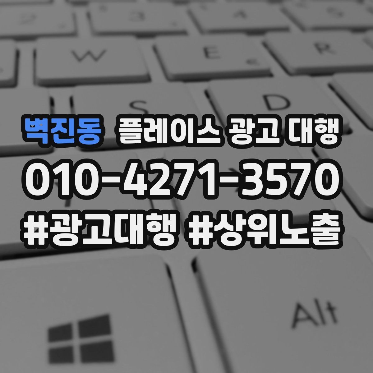 벽진동 플레이스 광고 대행 운영 중 자주 생기는 실수