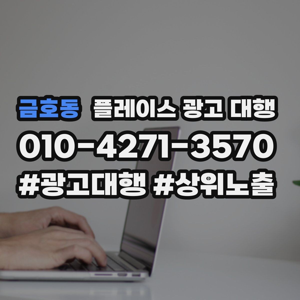 금호동 플레이스 광고 대행 후 개선해야 할 부분