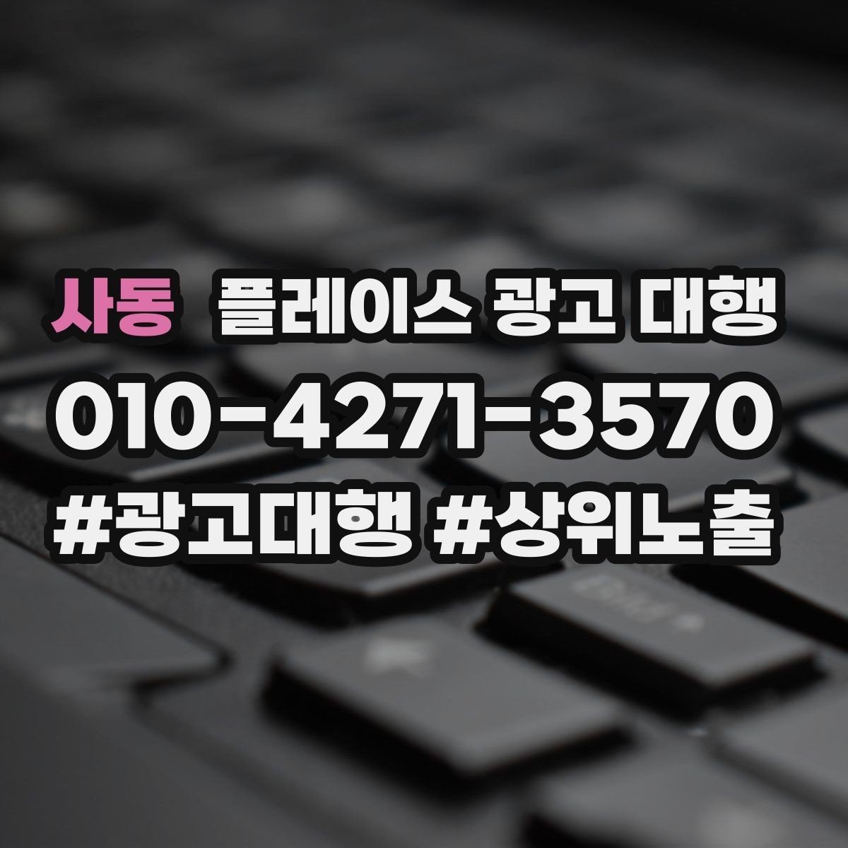 사동 플레이스 광고 대행 결과를 해석하는 기본 관점