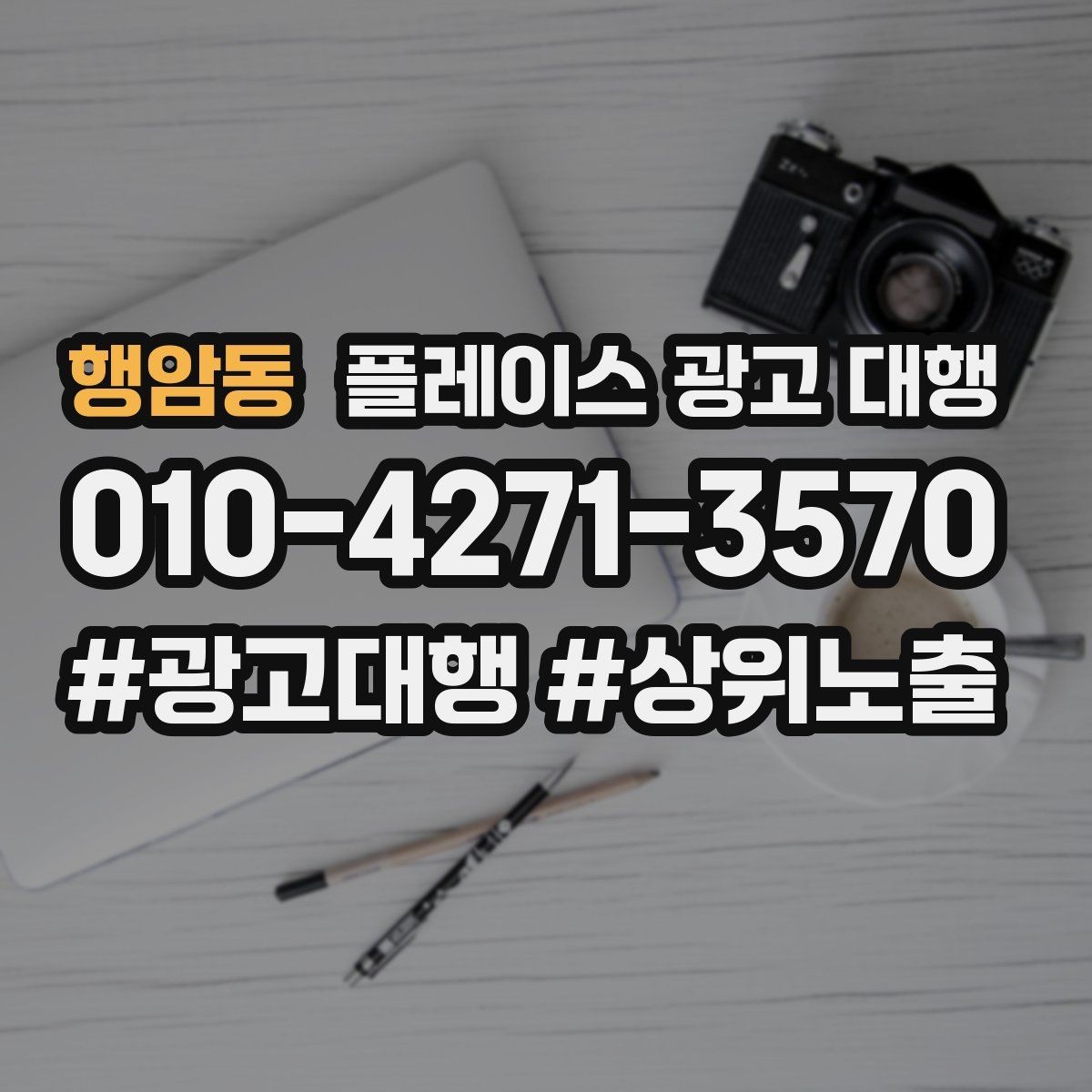 행암동 플레이스 광고 대행 업종 특성에 맞춘 운영 예시
