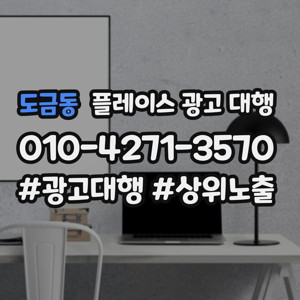 도금동 플레이스 광고 대행 업체 상담 전 준비