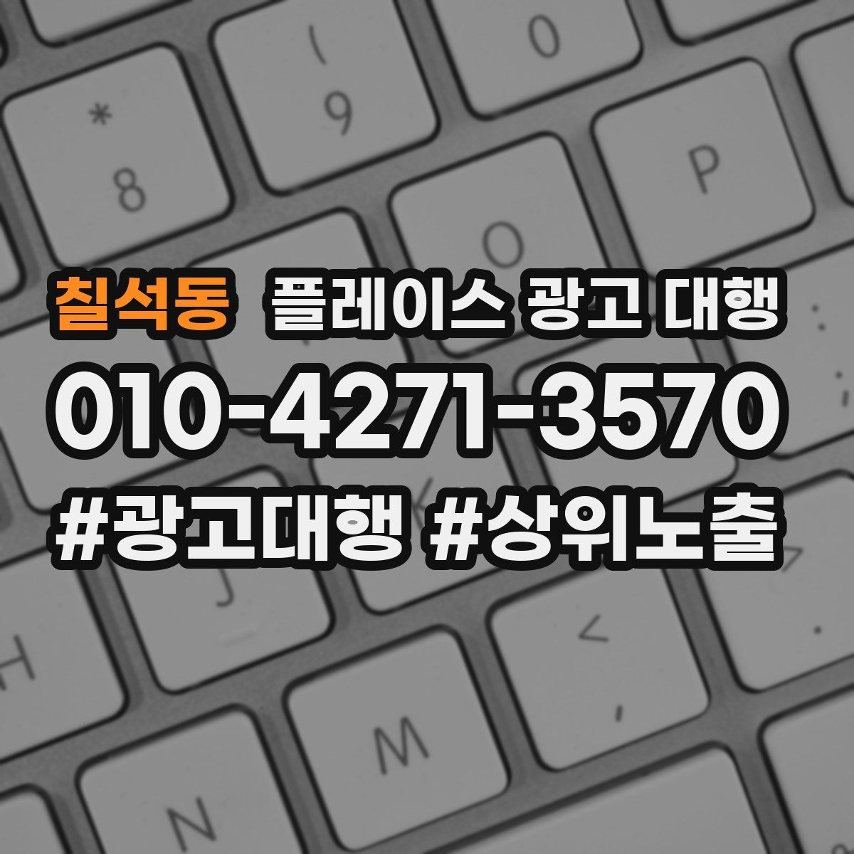 칠석동 플레이스 광고 대행 초기 상담부터 진행까지의 과정