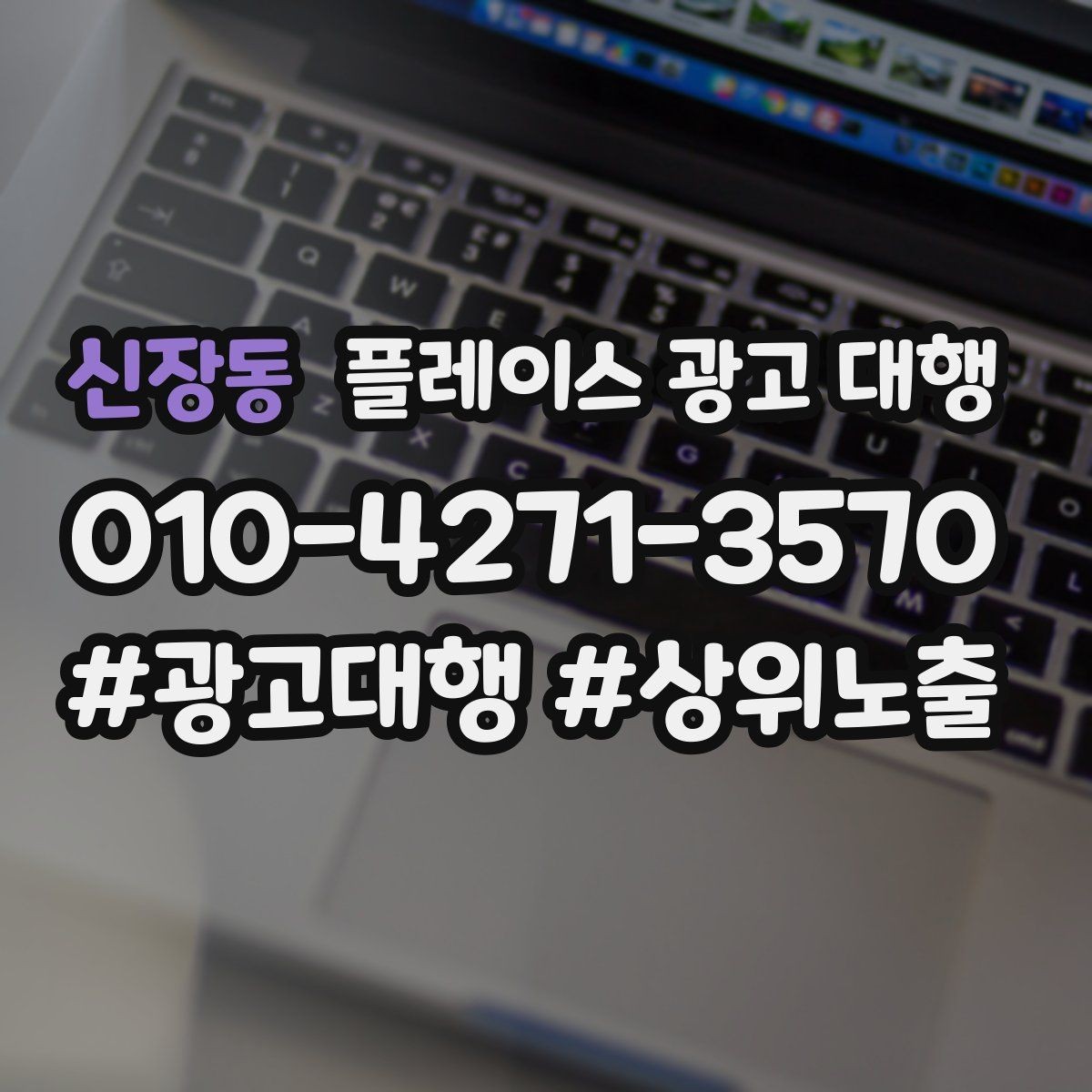 신장동 플레이스 광고 대행 예산 대비 효율을 보는 관점