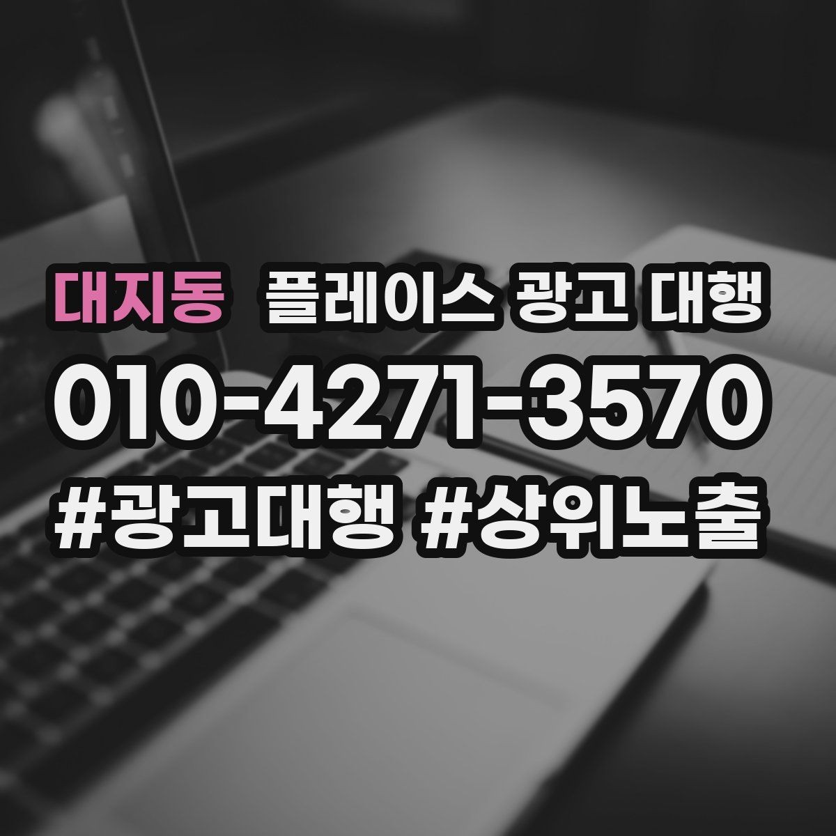 대지동 플레이스 광고 대행 시작 전 확인해야 할 준비 사항