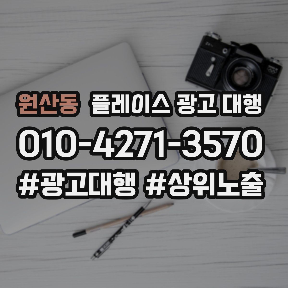 원산동 플레이스 광고 대행 업체와 소통할 때 확인할 내용