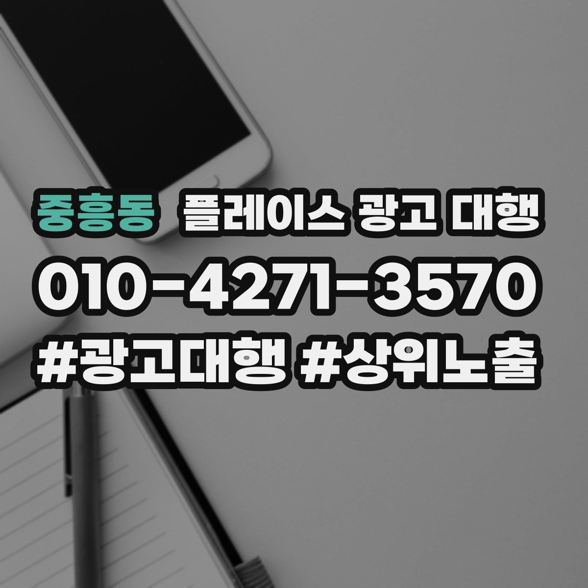 중흥동 플레이스 광고 대행 고객층 분석이 먼저인 이유