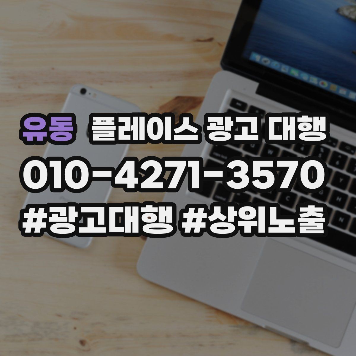 유동 플레이스 광고 대행 선택 전 확인해야 할 후기 포인트