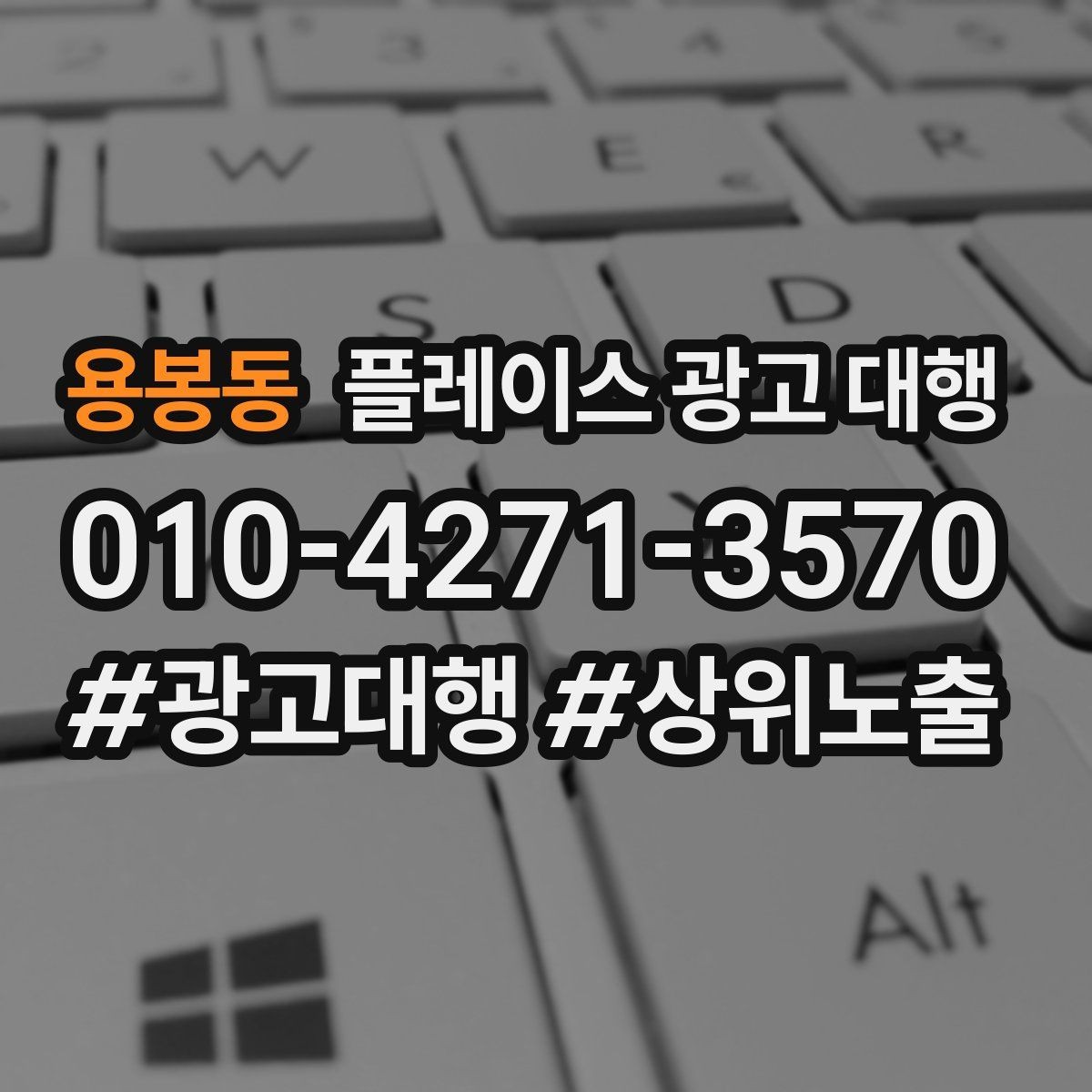 용봉동 플레이스 광고 대행 클릭보다 중요한 확인 항목