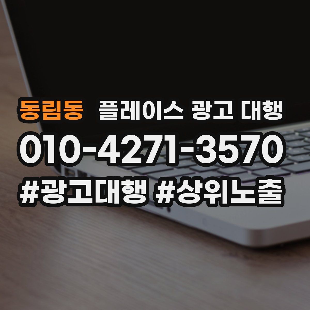 동림동 플레이스 광고 대행 업체를 선택할 때의 현실적인 기준