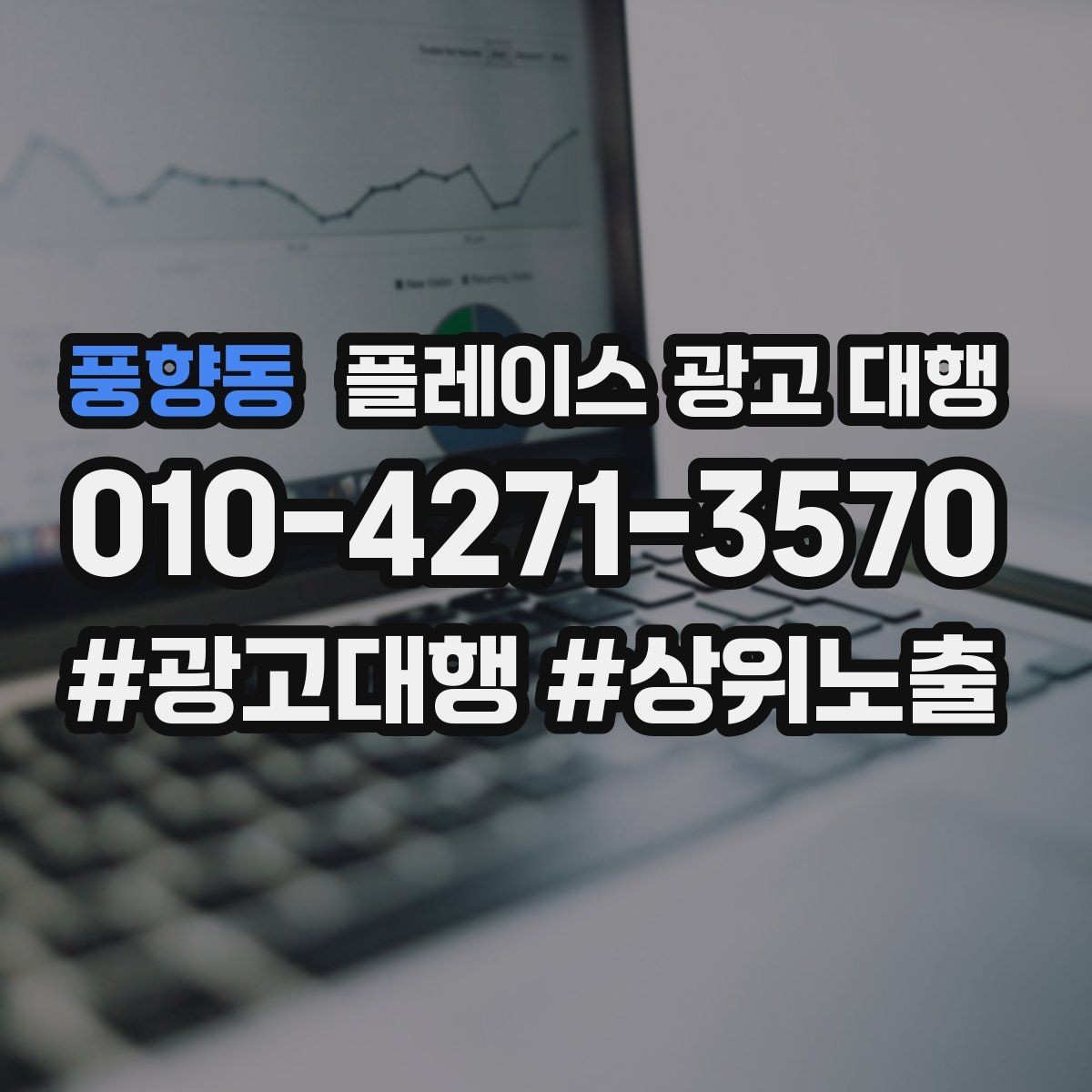 풍향동 플레이스 광고 대행 업체에 맡기기 전 비교 체크포인트
