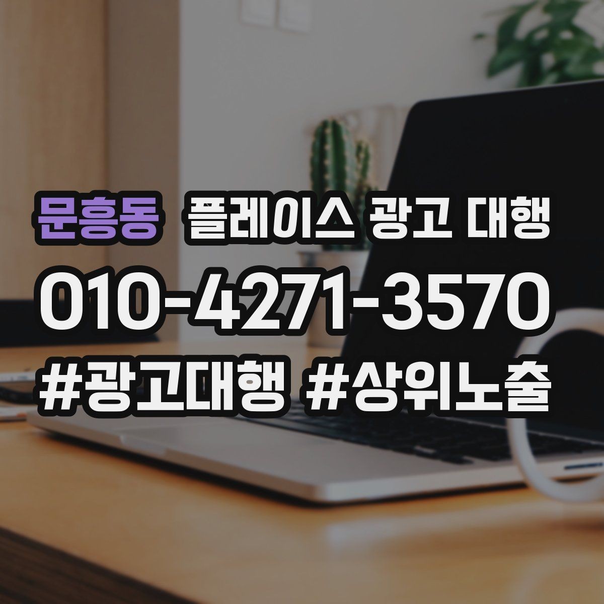 문흥동 플레이스 광고 대행 시작 전 계정과 정보 점검