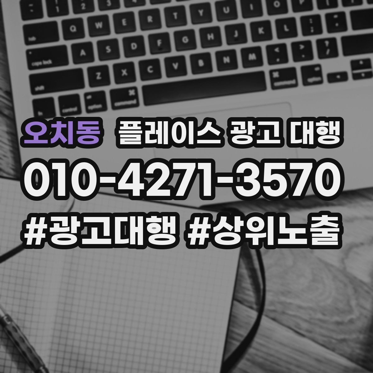 오치동 플레이스 광고 대행 검색 노출 점검 포인트