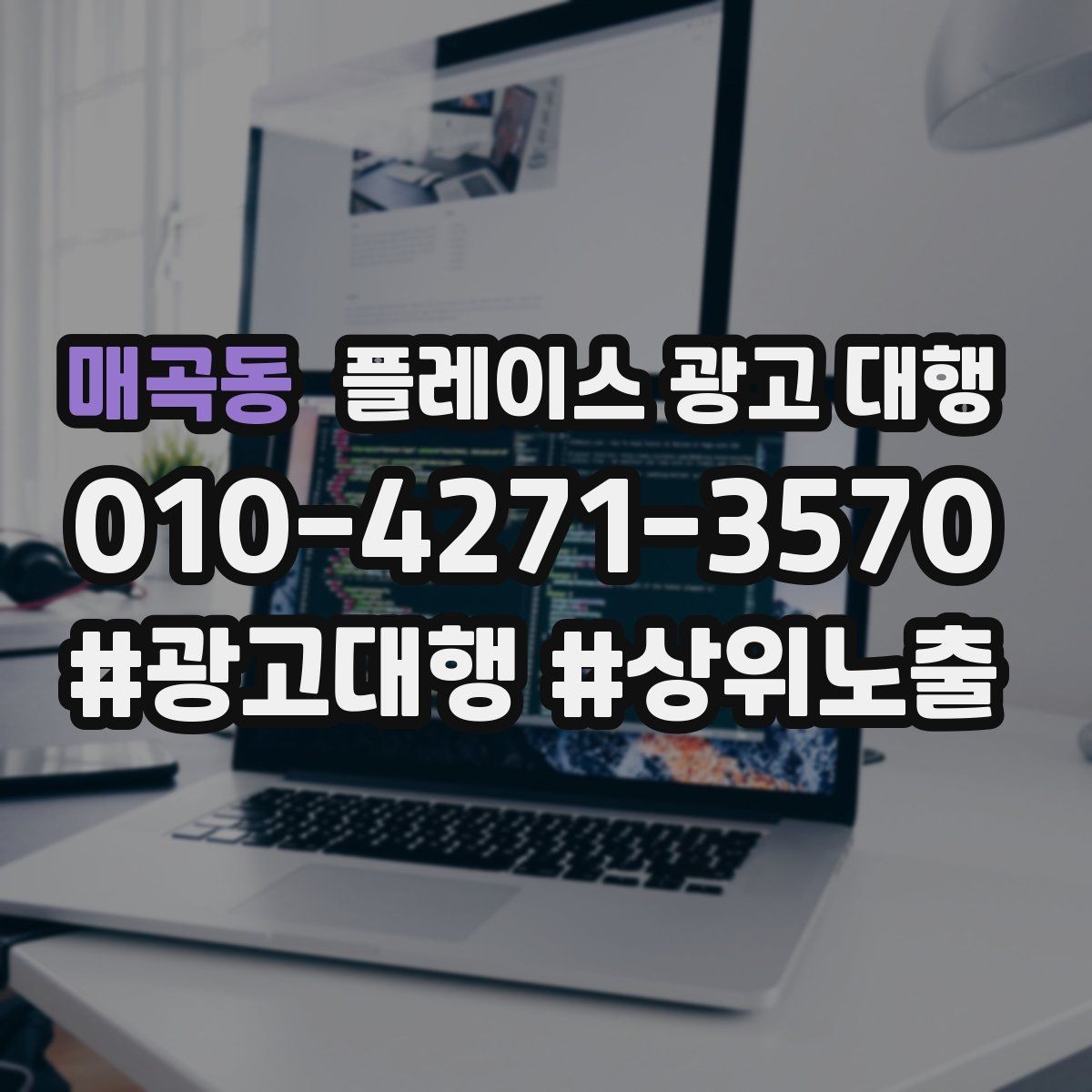 매곡동 플레이스 광고 대행 업체 선정 시 살펴볼 계약 조건