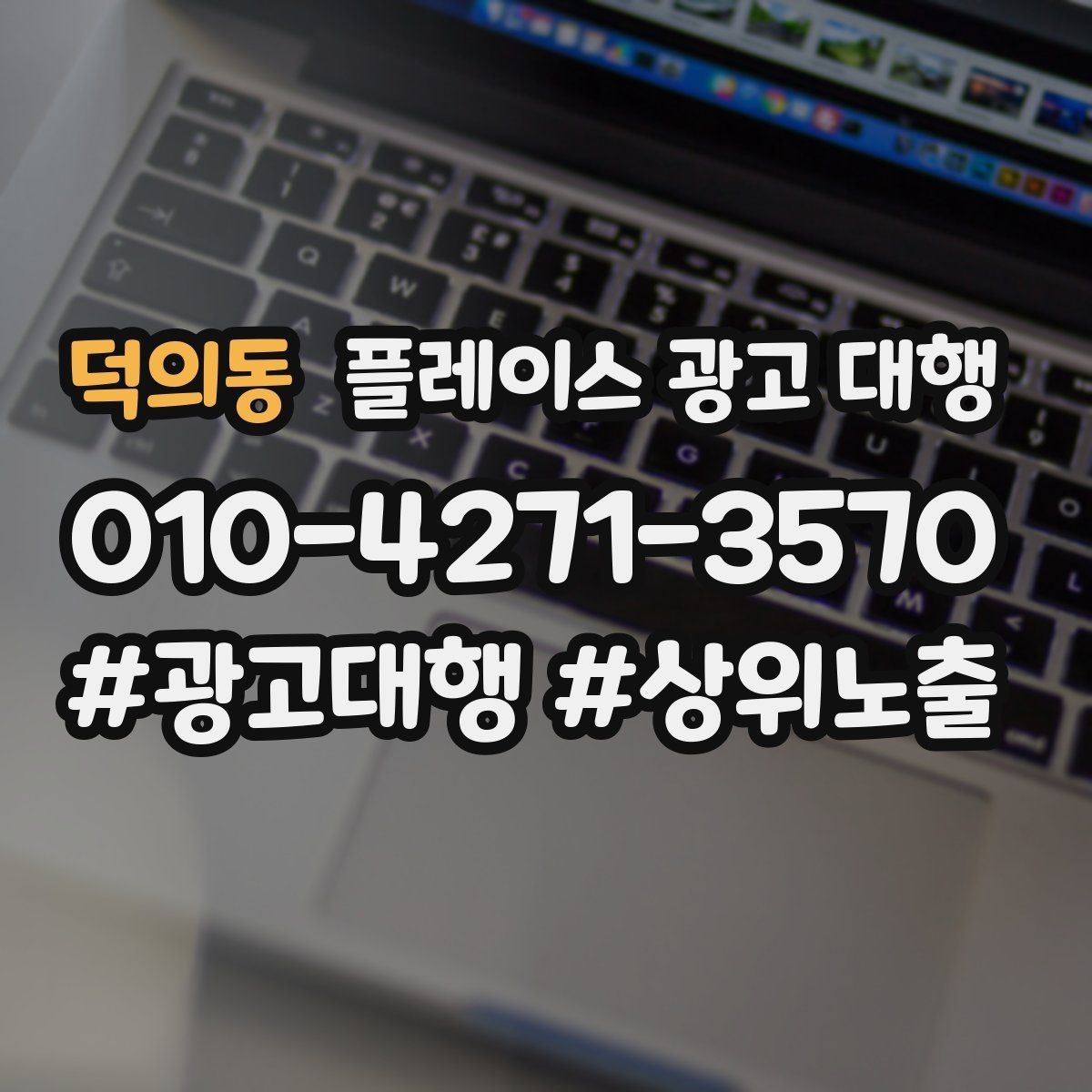 덕의동 플레이스 광고 대행 결과를 꾸준히 점검하는 법