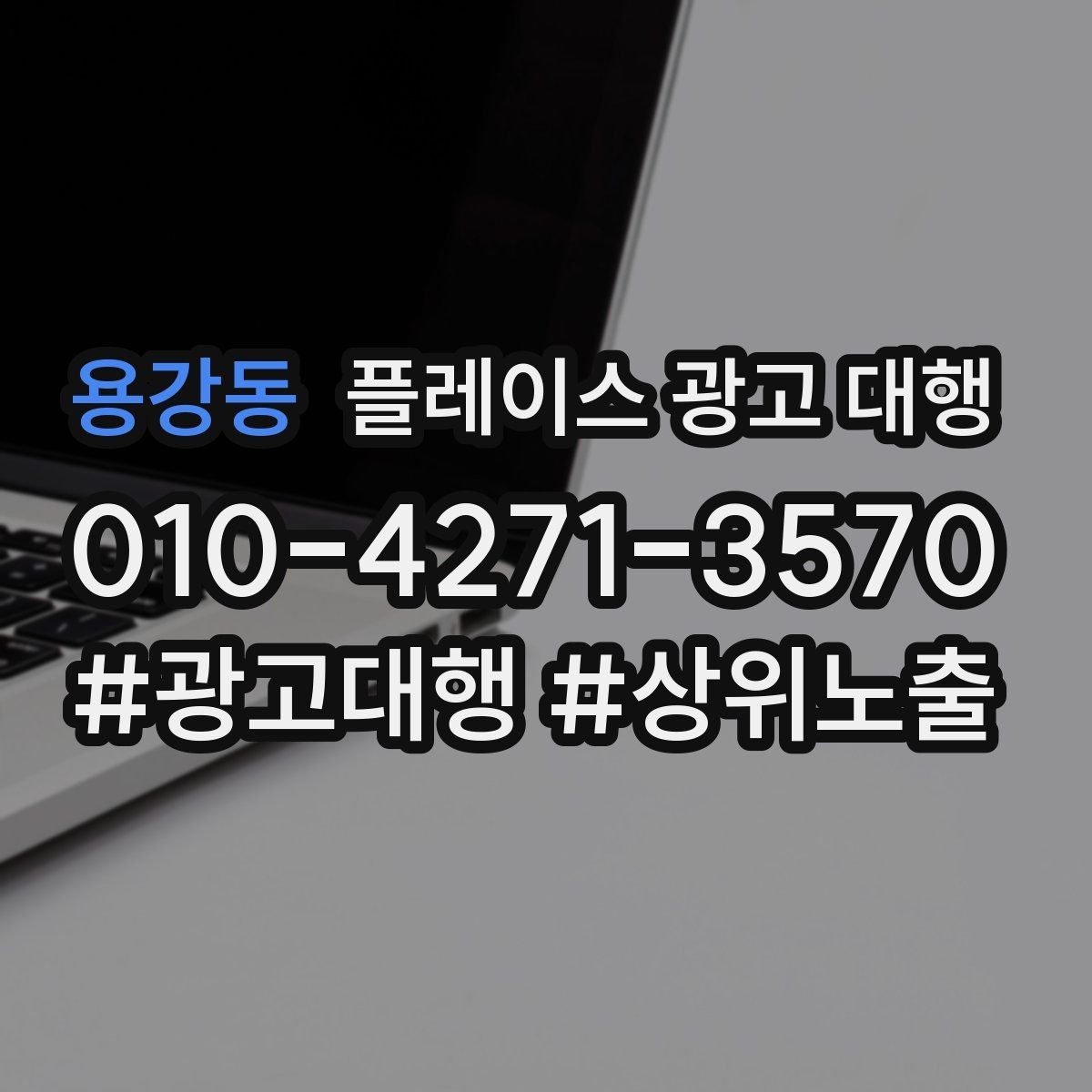 용강동 플레이스 광고 대행 지역 타깃을 나누는 실무 기준