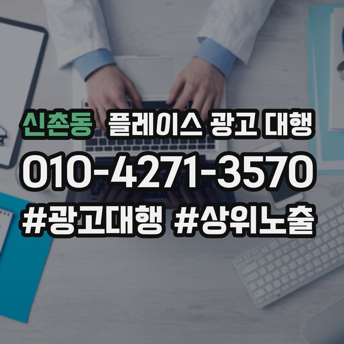 신촌동 플레이스 광고 대행 이용 시 체크할 계약 조건