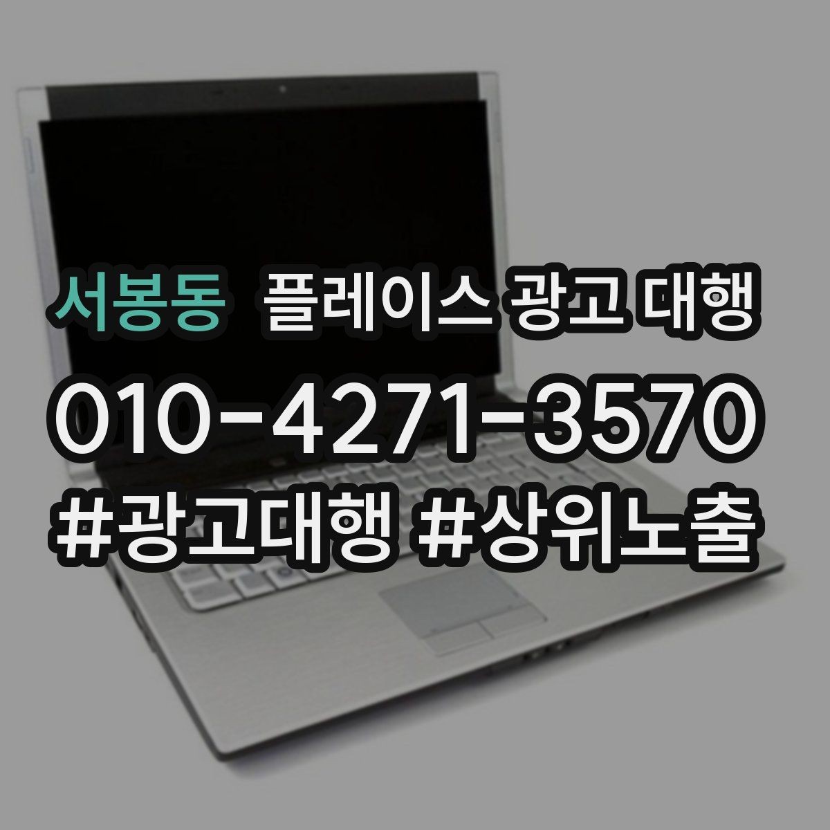서봉동 플레이스 광고 대행 계약 전 비교해야 할 서비스 차이