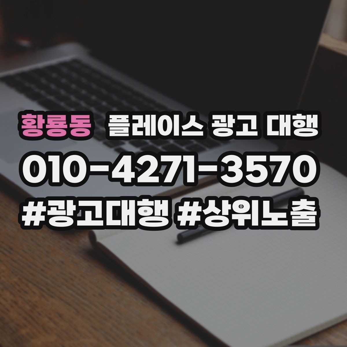 황룡동 플레이스 광고 대행 시작 시기와 준비 순서