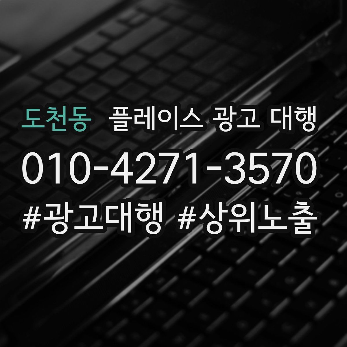 도천동 플레이스 광고 대행 후 관리가 중요한 이유