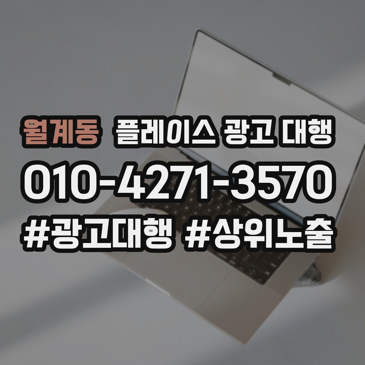 월계동 플레이스 광고 대행 리뷰와 사진 관리가 중요한 이유
