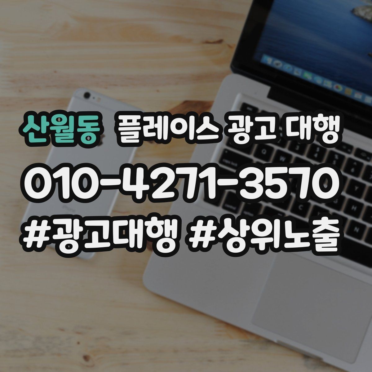 산월동 플레이스 광고 대행 업체 비교할 때 보는 부분