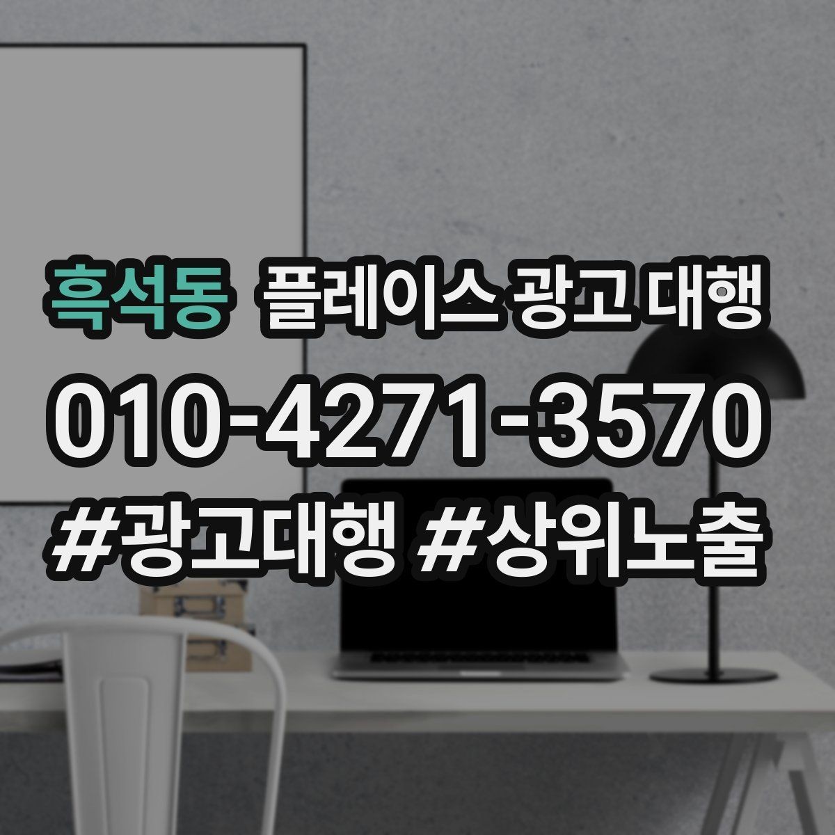 흑석동 플레이스 광고 대행 상권별 타깃 설정 가이드