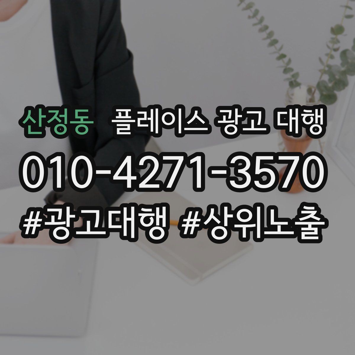 산정동 플레이스 광고 대행 시작 시 알아두면 좋은 점