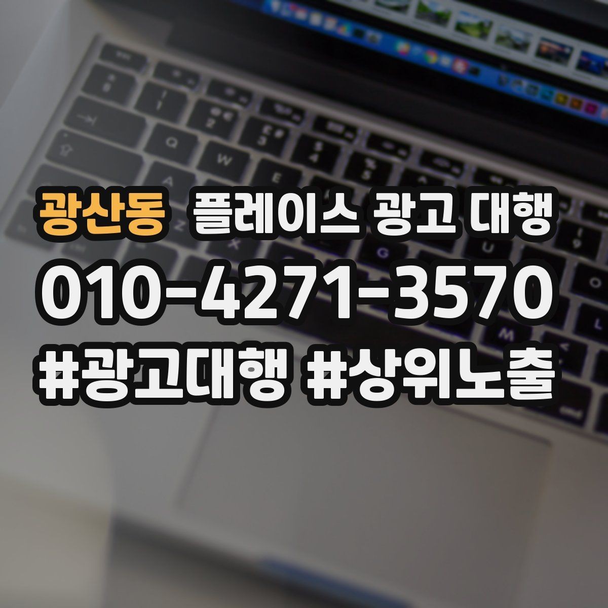 광산동 플레이스 광고 대행 검색 노출이 흔들릴 때 점검할 것