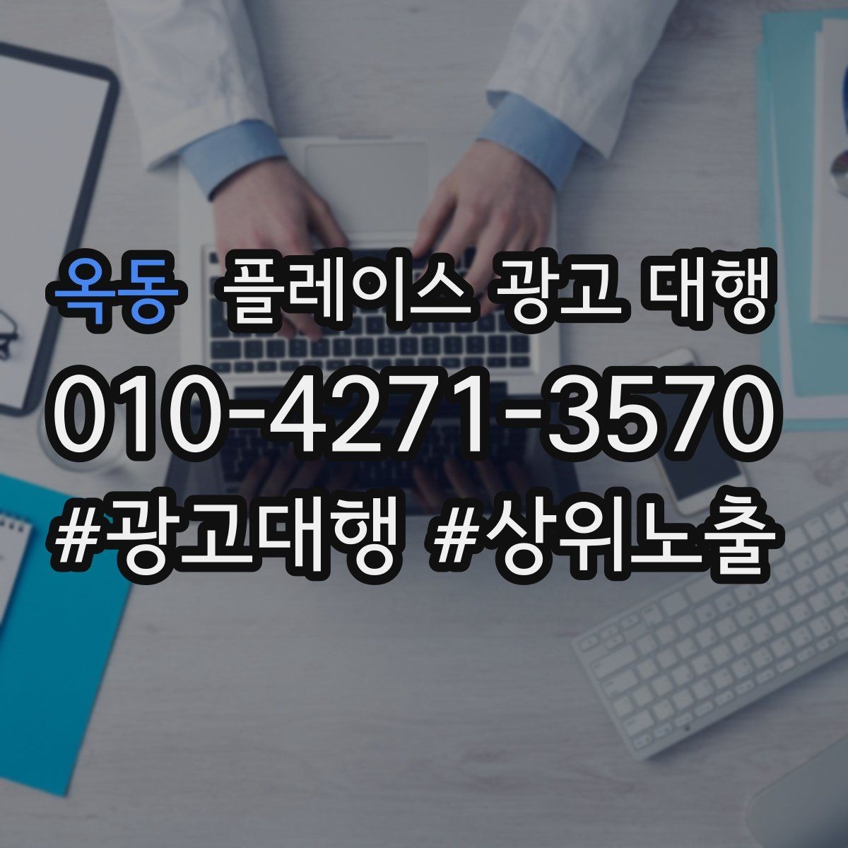 옥동 플레이스 광고 대행 성과가 달라지는 운영 차이