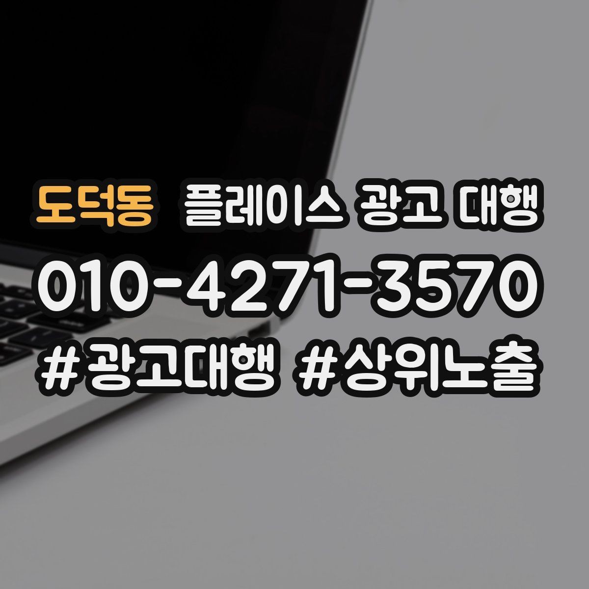 도덕동 플레이스 광고 대행 시작 전 계정과 정보 점검