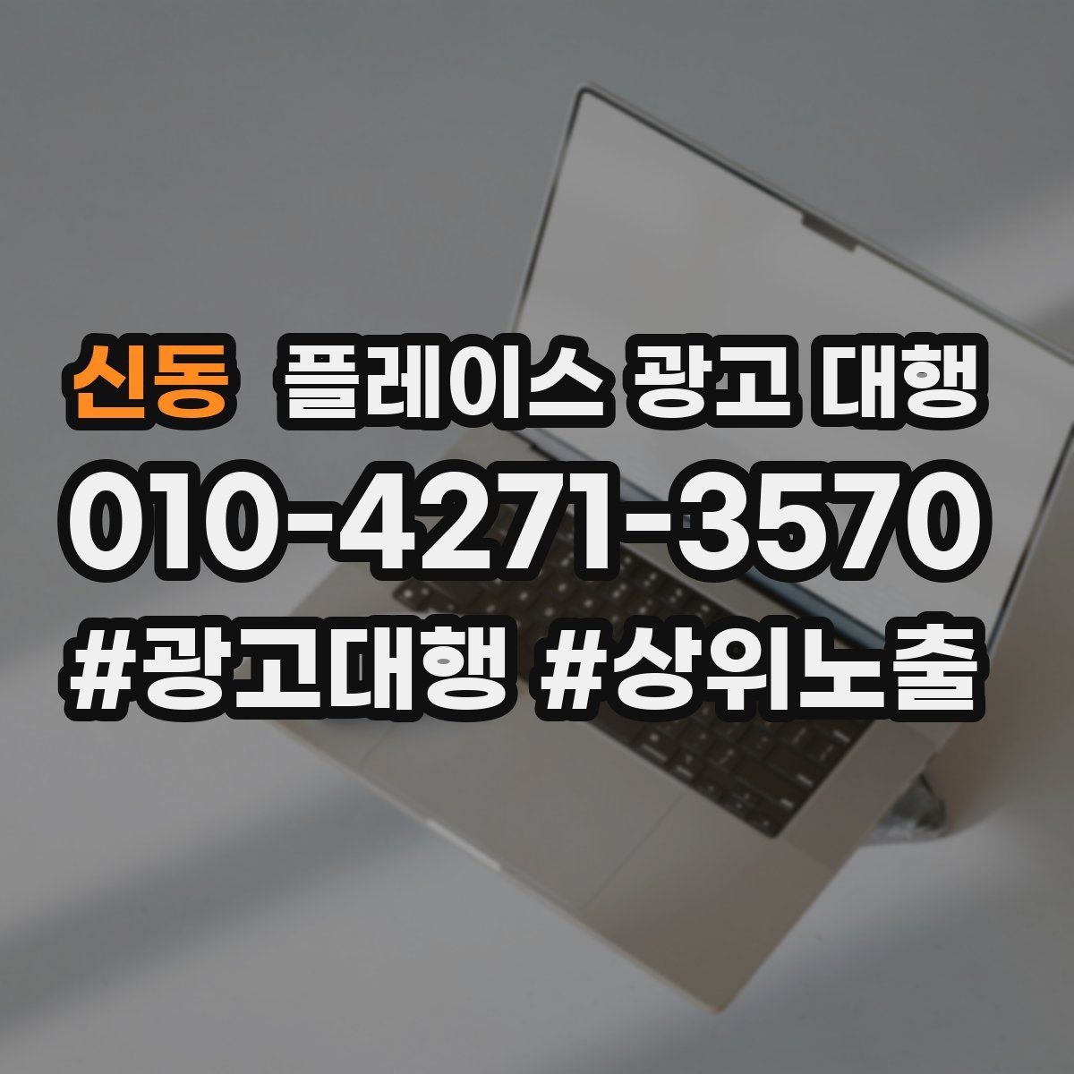 신동 플레이스 광고 대행 자리잡기까지 필요한 시간과 과정