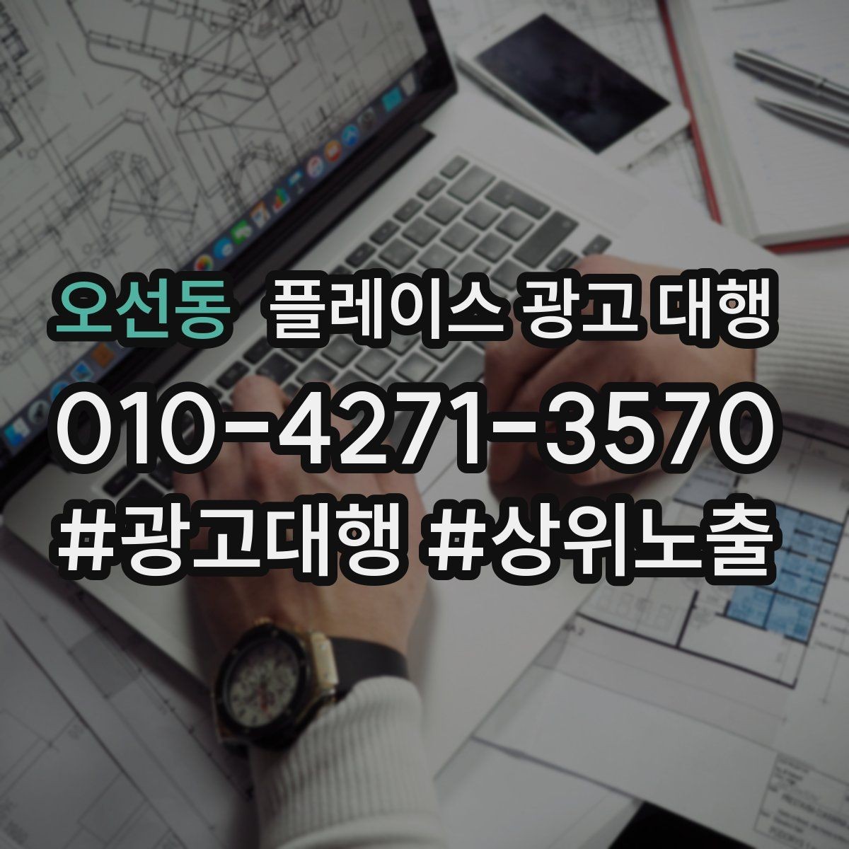 오선동 플레이스 광고 대행 키워드 설정은 어떻게 할까
