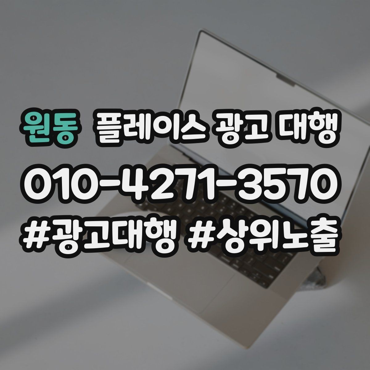 원동 플레이스 광고 대행 후 관리가 중요한 이유