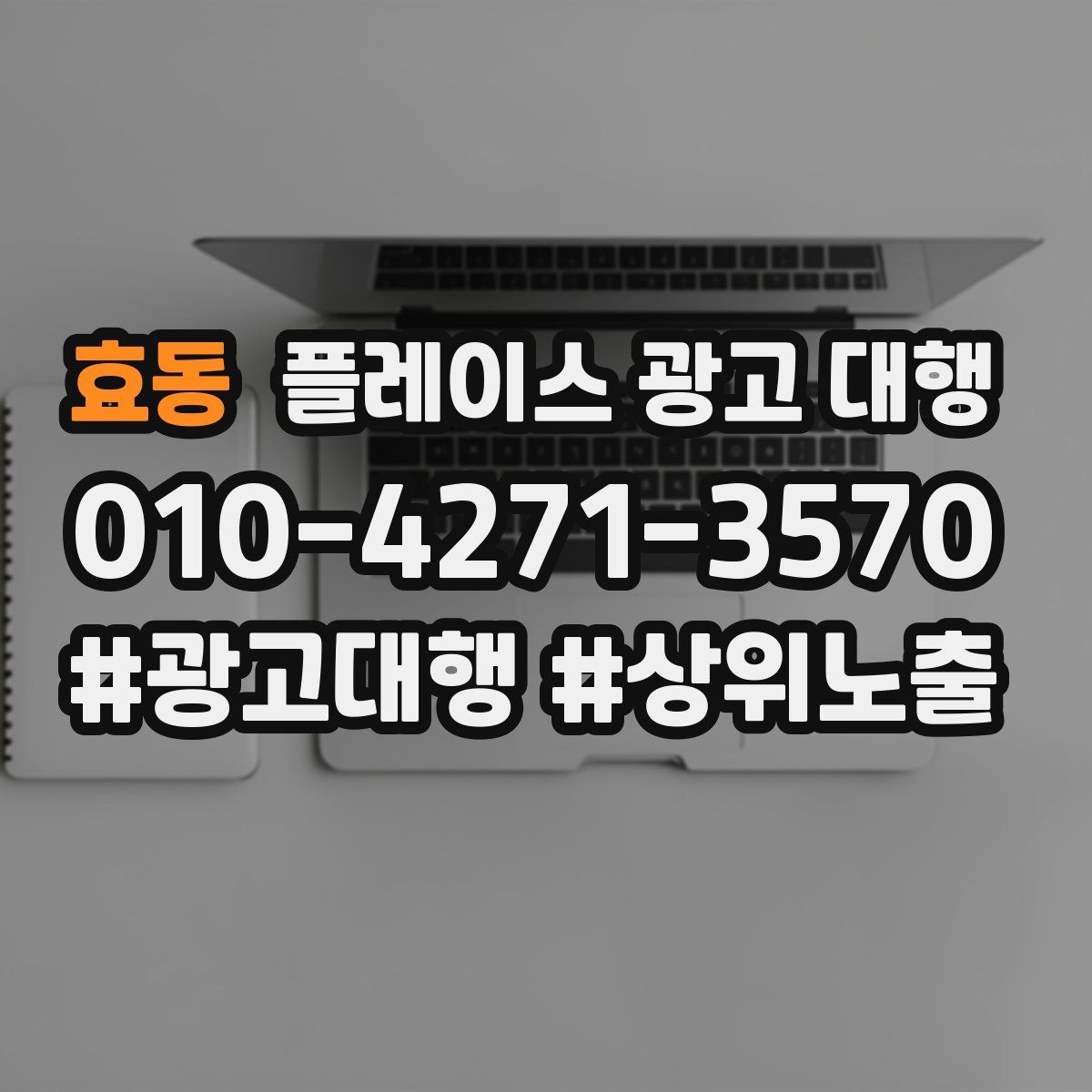 효동 플레이스 광고 대행 후 운영 효율을 높이는 팁