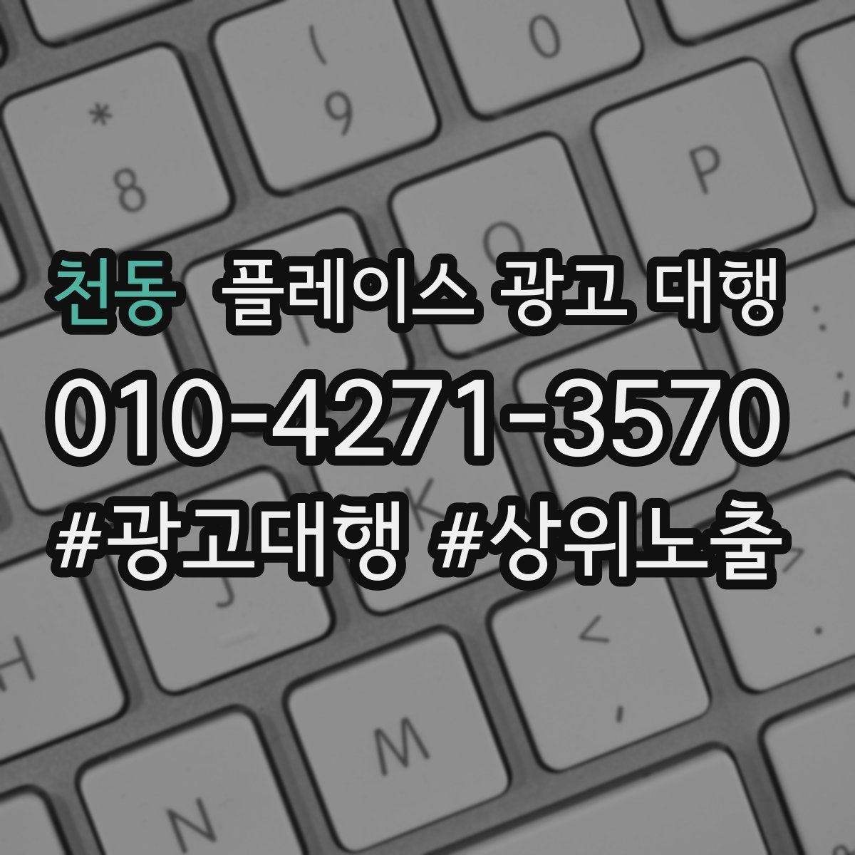 천동 플레이스 광고 대행 반복 문의를 줄이는 응대 방식