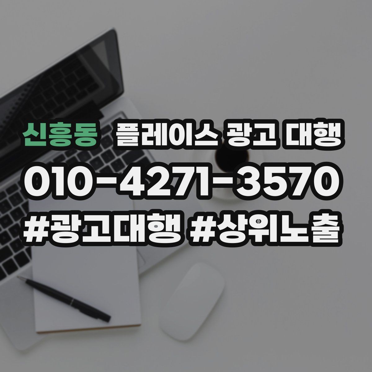 신흥동 플레이스 광고 대행 성과를 좌우하는 핵심 요소