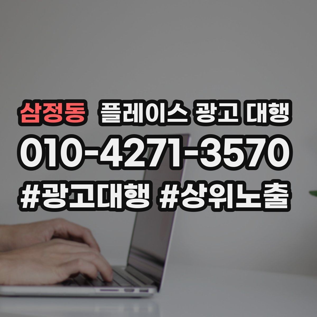 삼정동 플레이스 광고 대행 상담 시 꼭 물어볼 질문