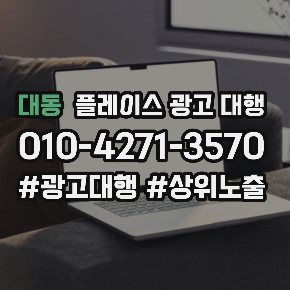 대동 플레이스 광고 대행 진행 과정과 일정 살펴보기
