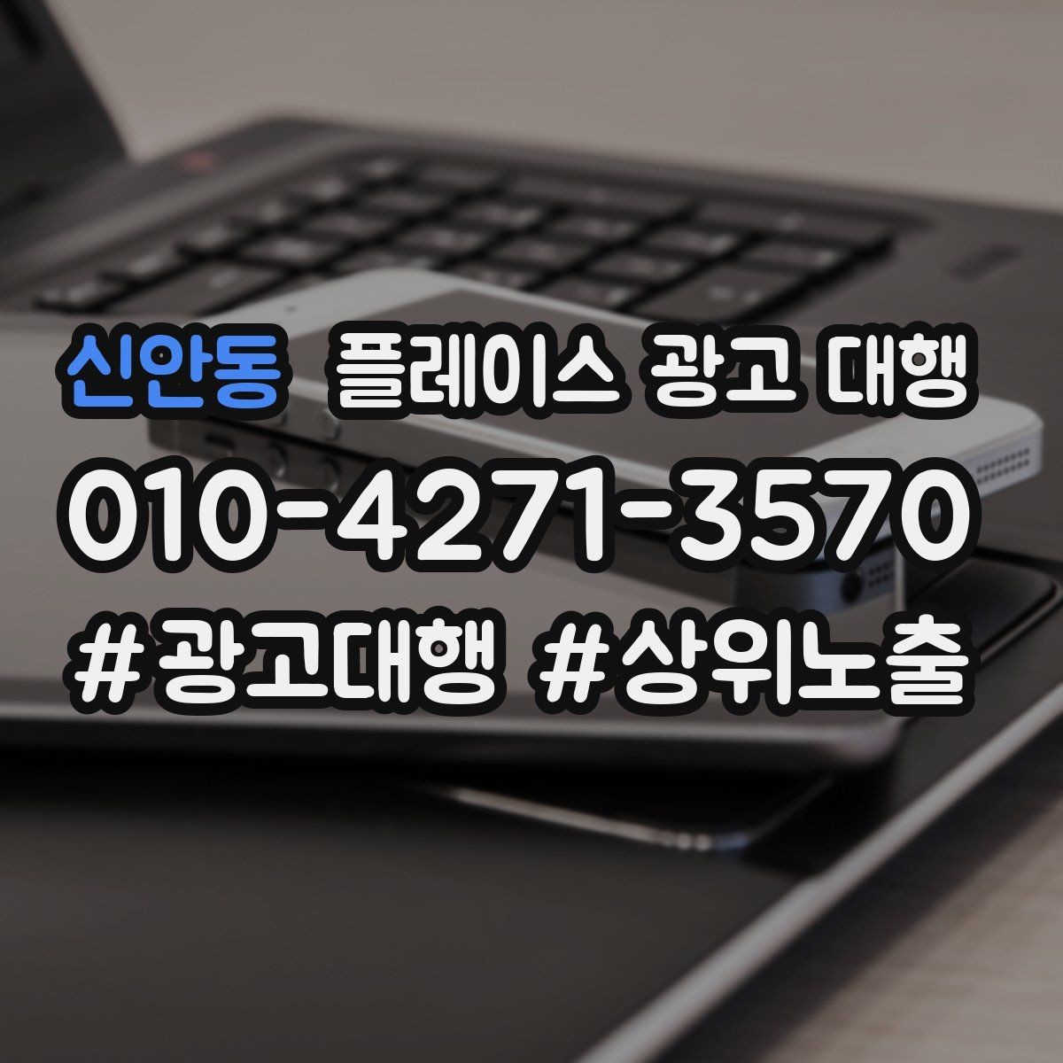 신안동 플레이스 광고 대행 전후 비교로 보는 변화 포인트