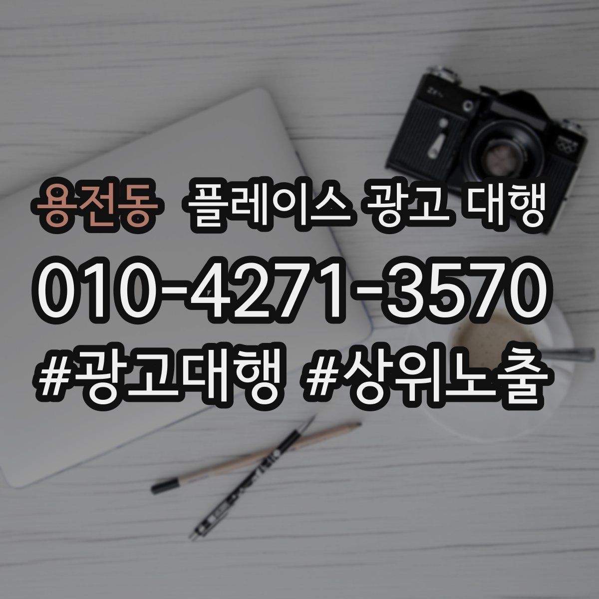 용전동 플레이스 광고 대행 비용을 아끼기 전에 체크할 점