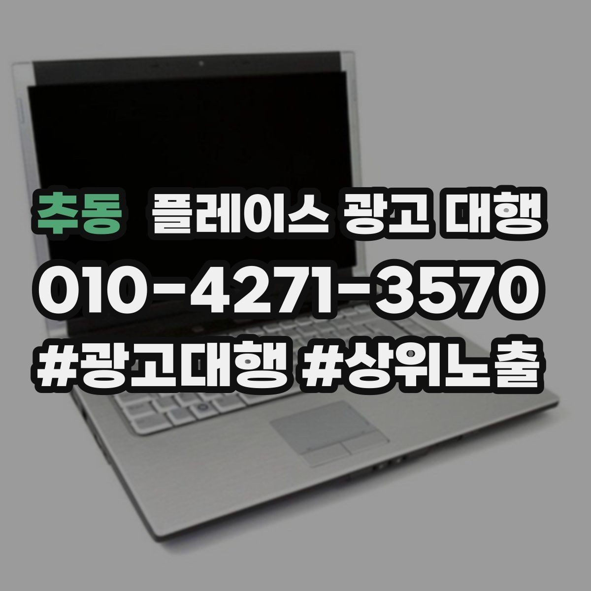 추동 플레이스 광고 대행 광고 세팅 후 꼭 볼 항목