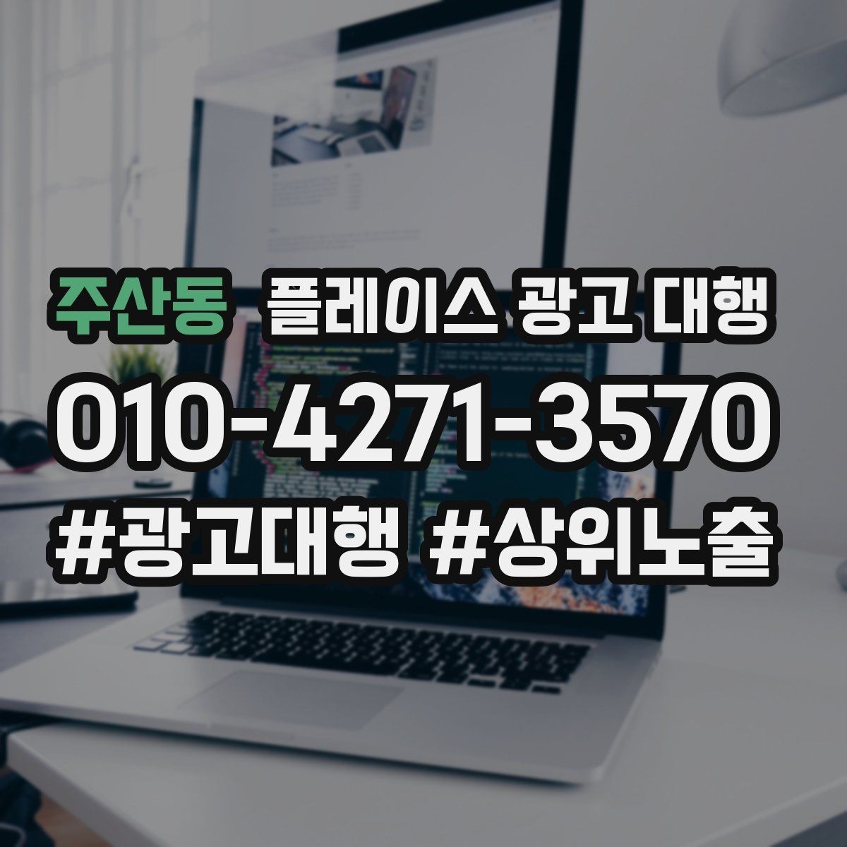 주산동 플레이스 광고 대행 상담에서 자주 묻는 질문 정리