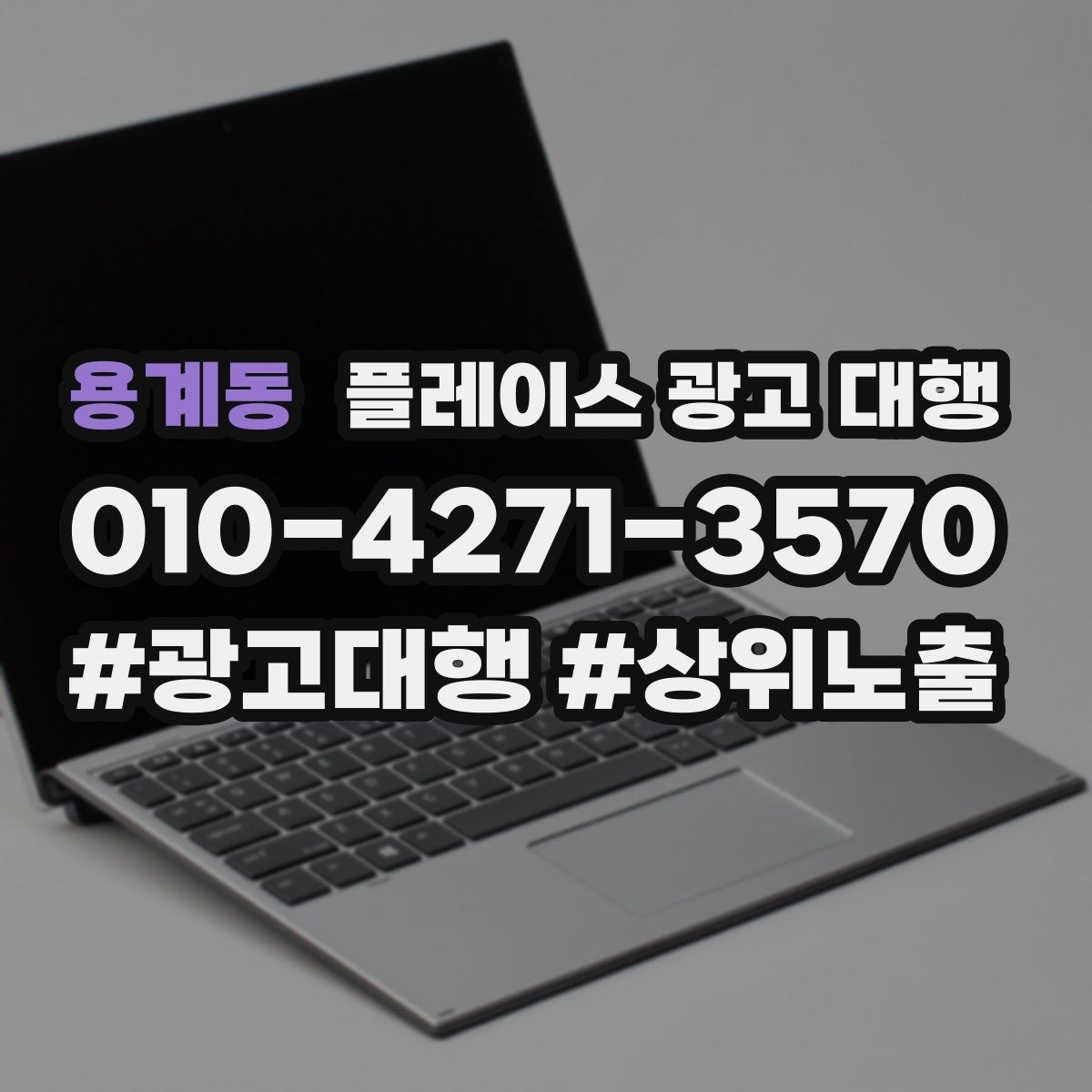 용계동 플레이스 광고 대행 업체를 비교할 때 놓치지 말아야 할 것