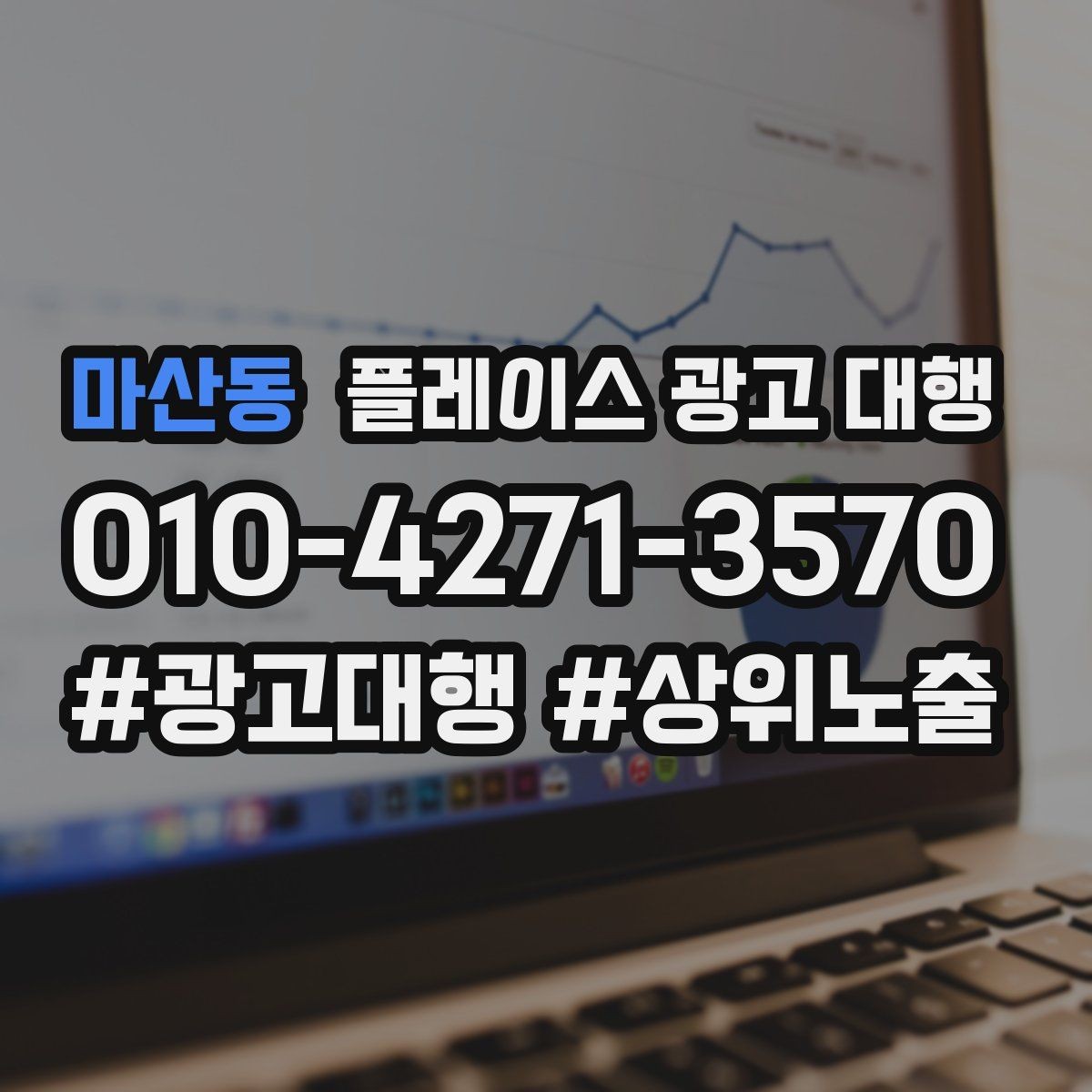 마산동 플레이스 광고 대행 의뢰 후 확인할 진행 단계