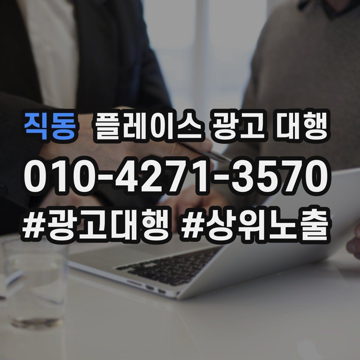 직동 플레이스 광고 대행 비용 구조를 이해하는 방법