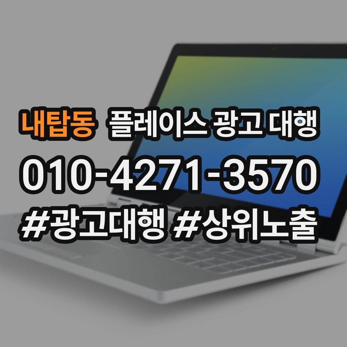 내탑동 플레이스 광고 대행 비용 구조를 이해하는 방법