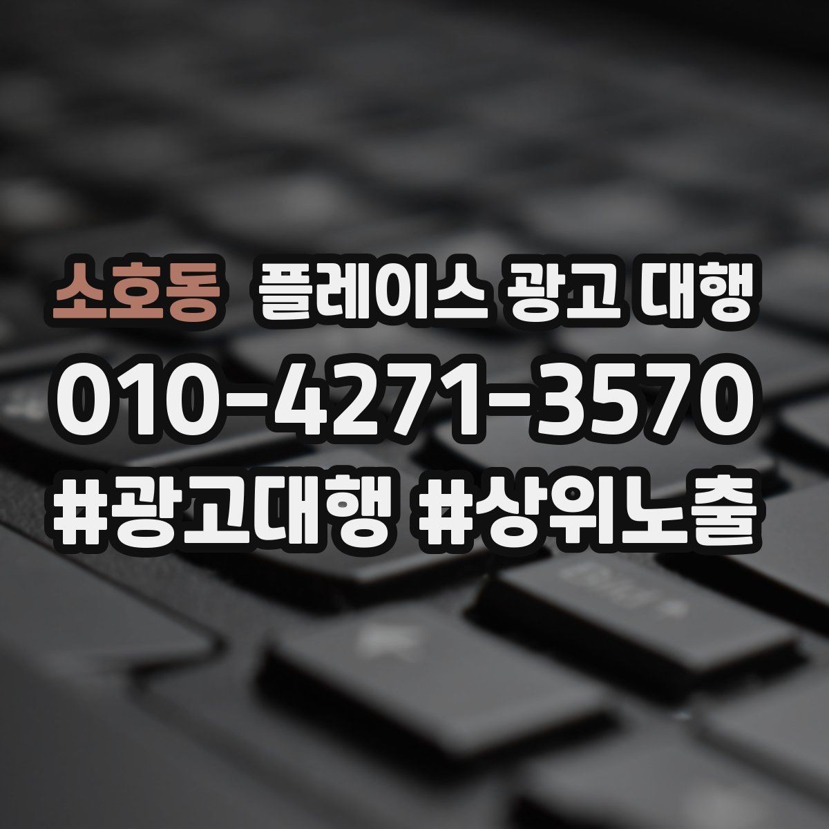 소호동 플레이스 광고 대행 상담 전에 준비할 질문들